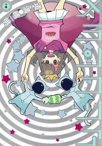 「メランコリア」下巻