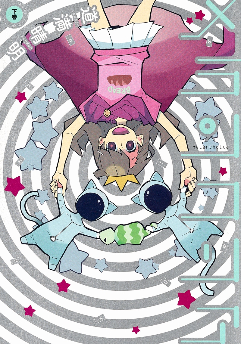 「メランコリア」下巻