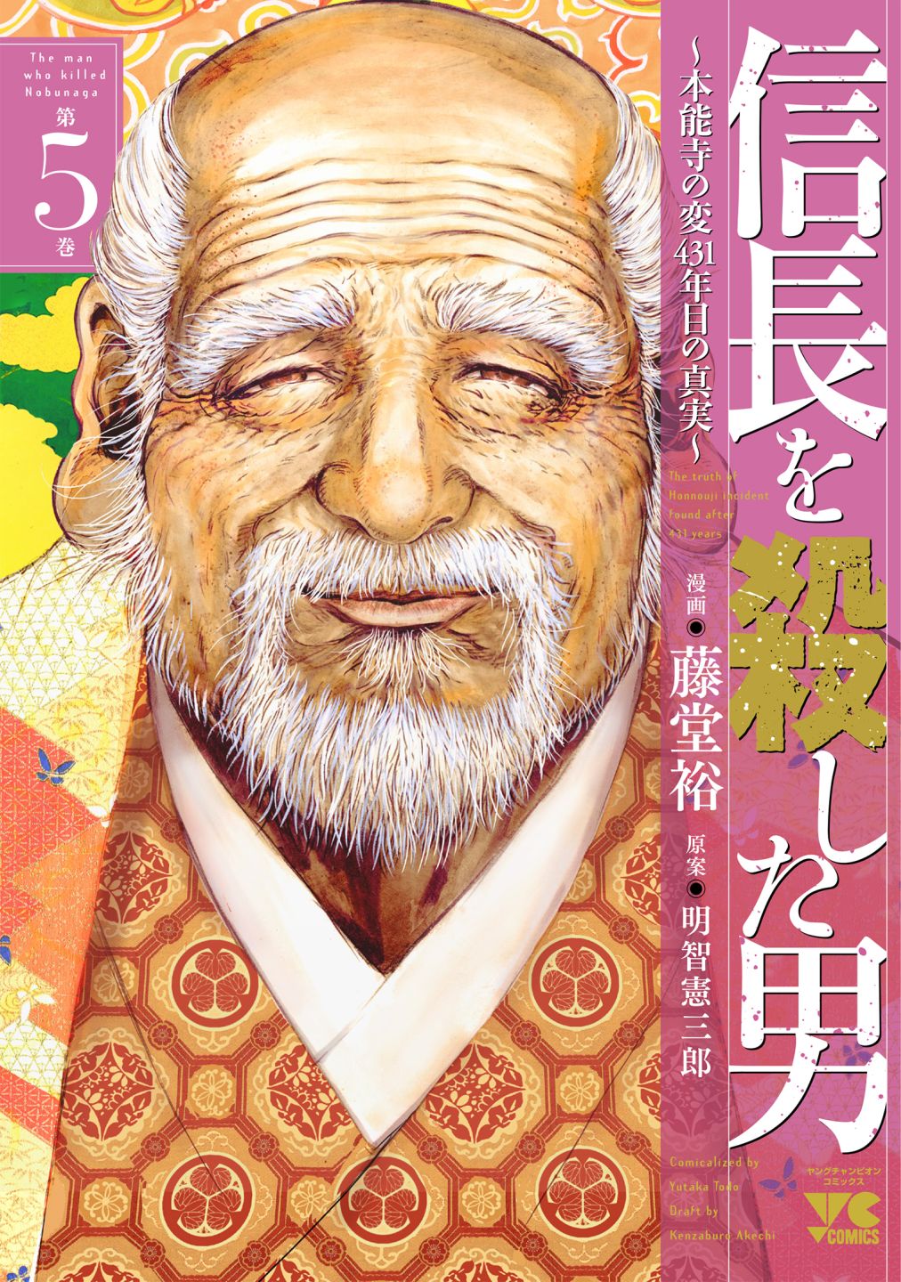 「信長を殺した男～本能寺の変 431年目の真実～」5巻