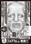 「信長を殺した男～本能寺の変 431年目の真実～」5巻の告知。