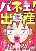 「パネェ!出産~元ホームレス漫画家のアラフォーシンママ日記~」
