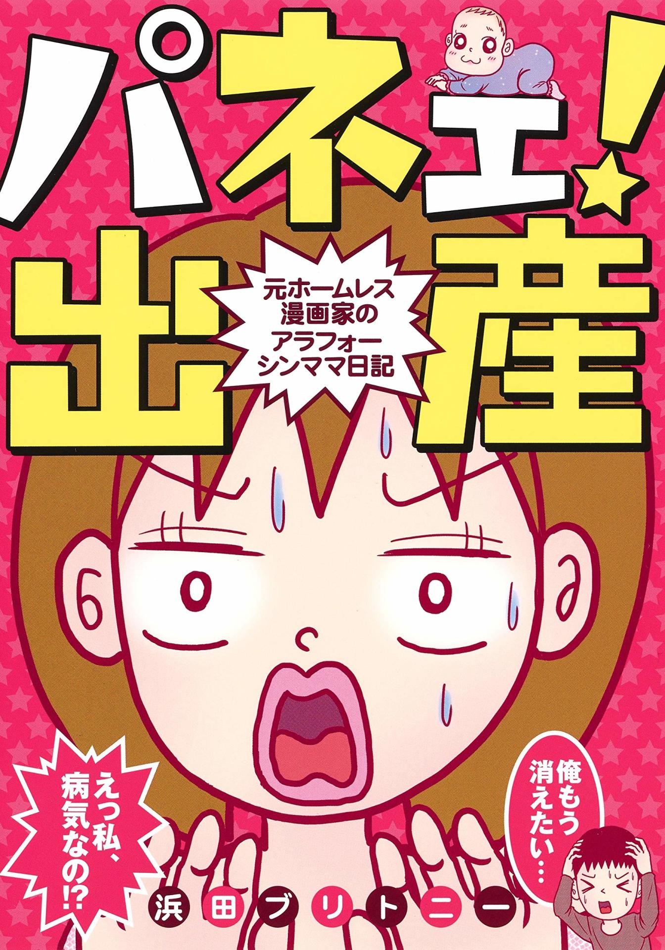 「パネェ！出産～元ホームレス漫画家のアラフォーシンママ日記～」