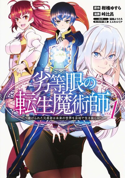 「劣等眼の転生魔術師 ～虐げられた元勇者は未来の世界を余裕で生き抜く～」1巻