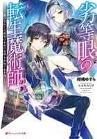 原作「劣等眼の転生魔術師 ～虐げられた元勇者は未来の世界を余裕で生き抜く～」3巻