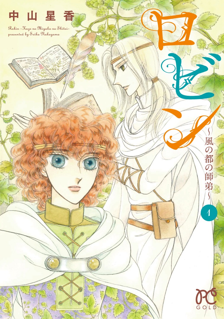 「ロビン～風の都の師弟～」1巻