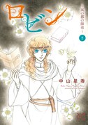 「ロビン~風の都の師弟~」2巻