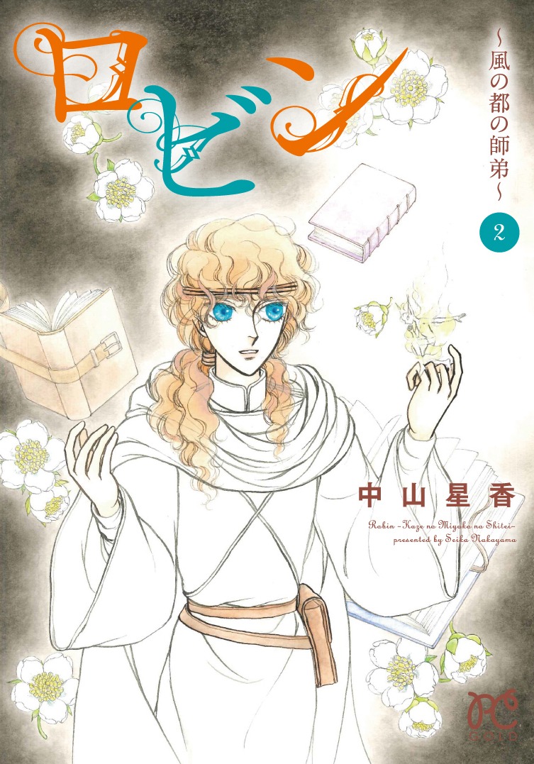 「ロビン～風の都の師弟～」2巻