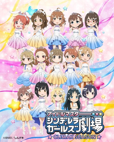 「アイドルマスター シンデレラガールズ劇場 CLIMAX SEASON」キービジュアル