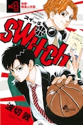 「switch」4巻