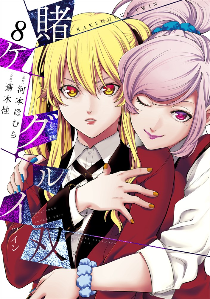 「賭ケグルイ双」8巻