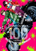 「ゾン100～ゾンビになるまでにしたい100のこと～」1巻