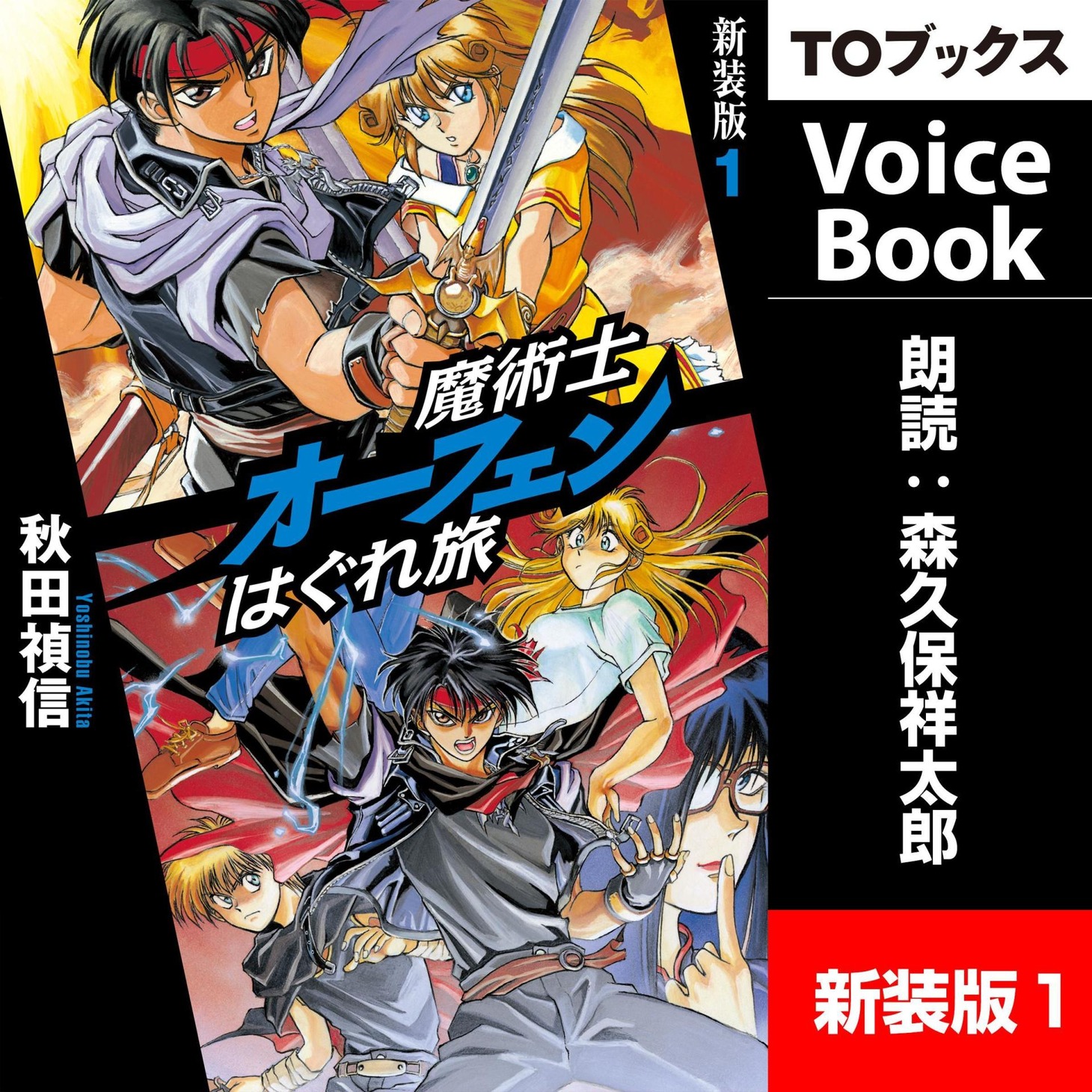 Audible版「魔術士オーフェンはぐれ旅 新装版」1巻