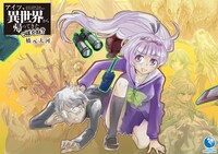 「アイツ、異世界から帰ってきたっぽくね？」より。