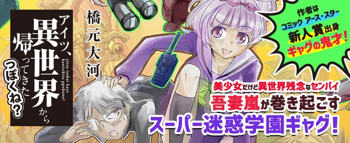 「アイツ、異世界から帰ってきたっぽくね？」より。