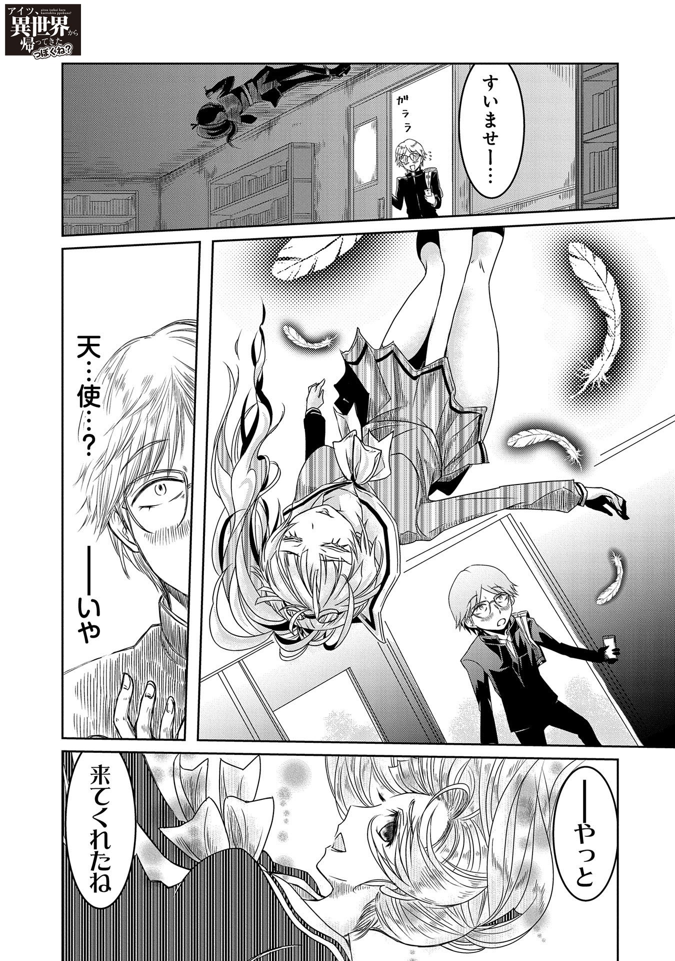 「アイツ、異世界から帰ってきたっぽくね？」より。