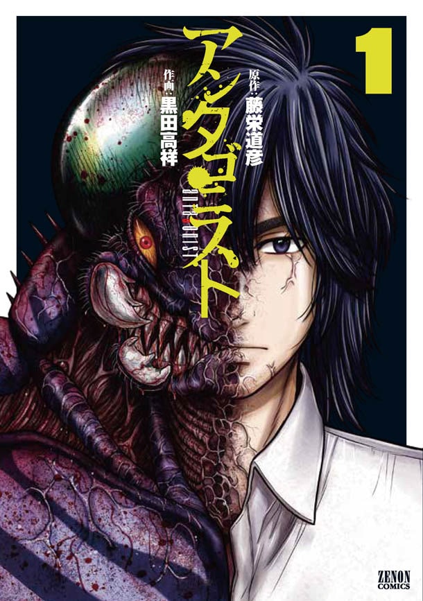 悪の改造人間が現実に出現 テロに巻き込まれた少年は アンタゴニスト 1巻 コミックナタリー