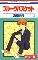 デジタル限定「フルーツバスケット」カラー版3巻