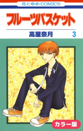 デジタル限定「フルーツバスケット」カラー版3巻