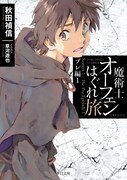 「魔術士オーフェンはぐれ旅 プレ編」1巻