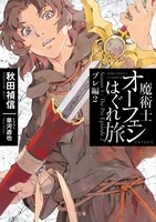 4月1日発売の「魔術士オーフェンはぐれ旅 プレ編」2巻。