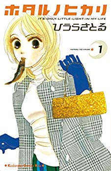 「ホタルノヒカリ」1巻