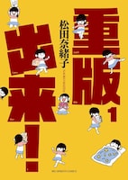 「重版出来！」1巻