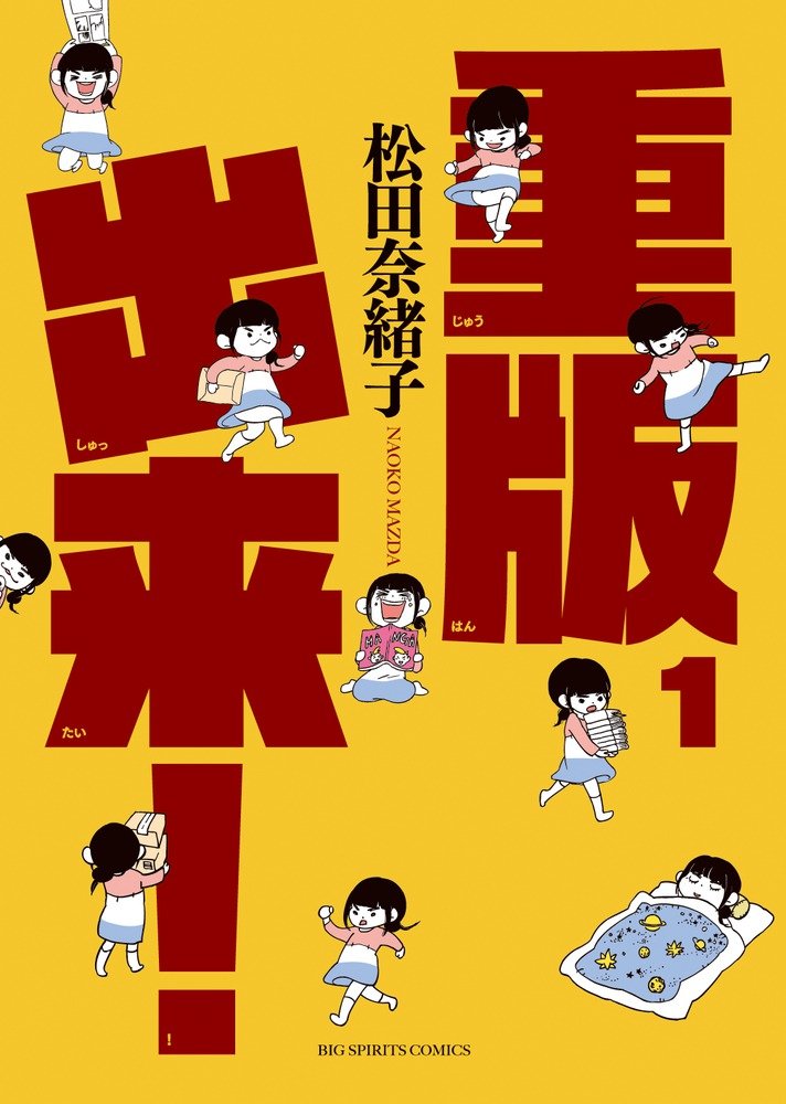 「重版出来！」1巻