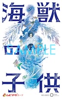 映画「海獣の子供」のムビチケカード。