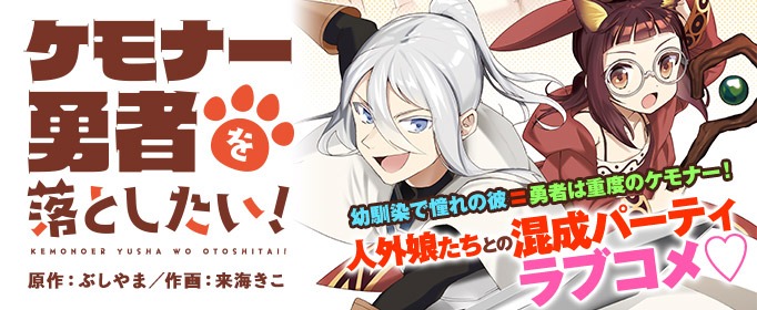 「ケモナー勇者を落としたい！」より。