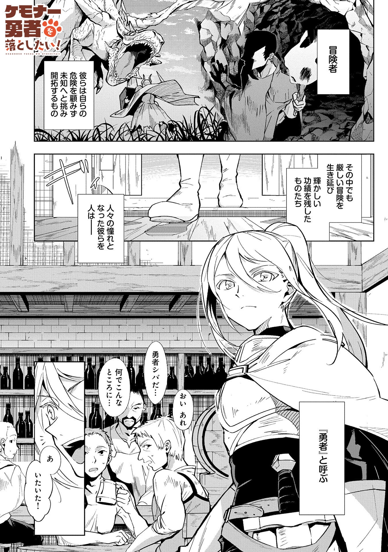 「ケモナー勇者を落としたい！」より。