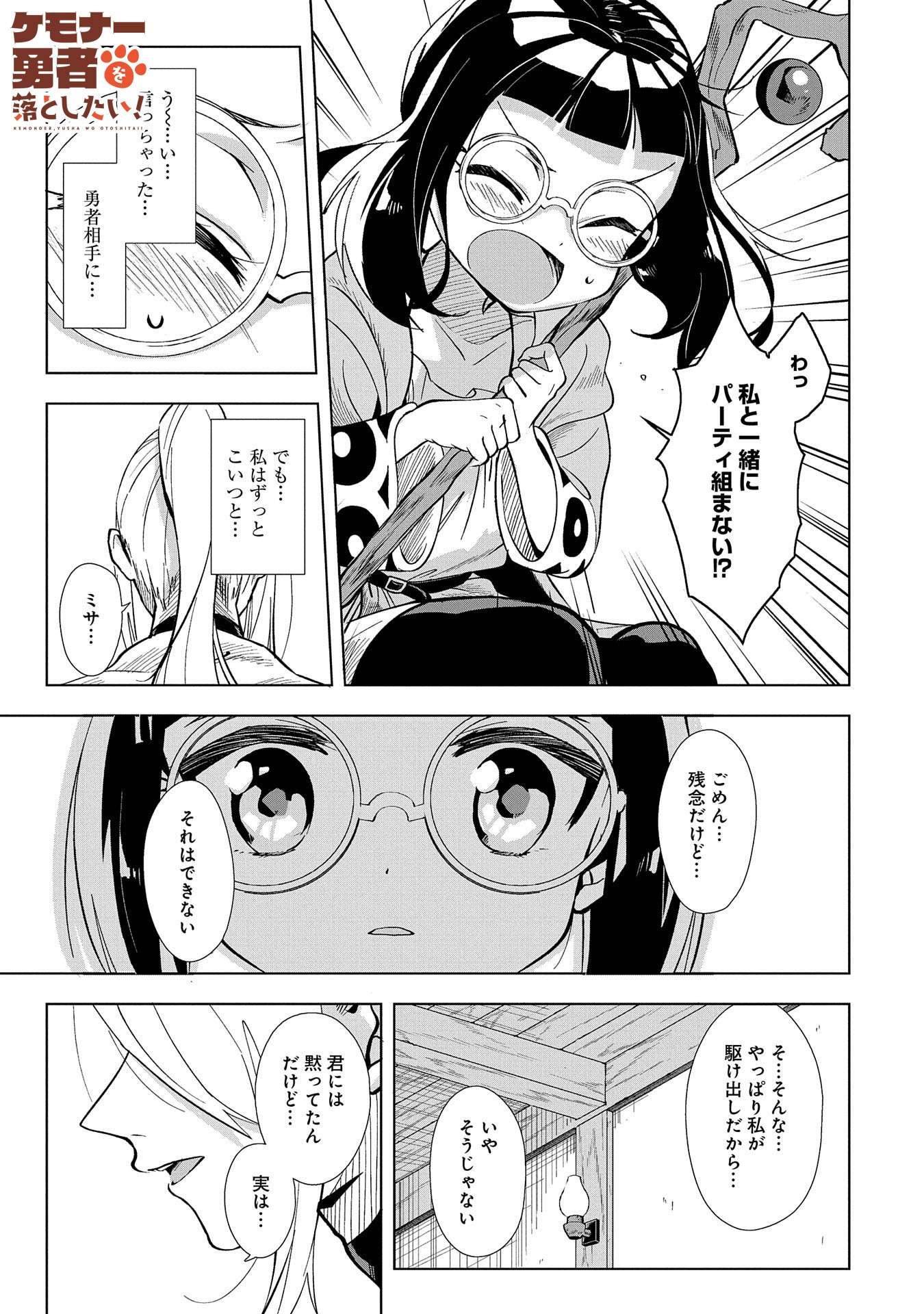 「ケモナー勇者を落としたい！」より。