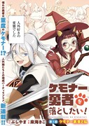 「ケモナー勇者を落としたい！」より。