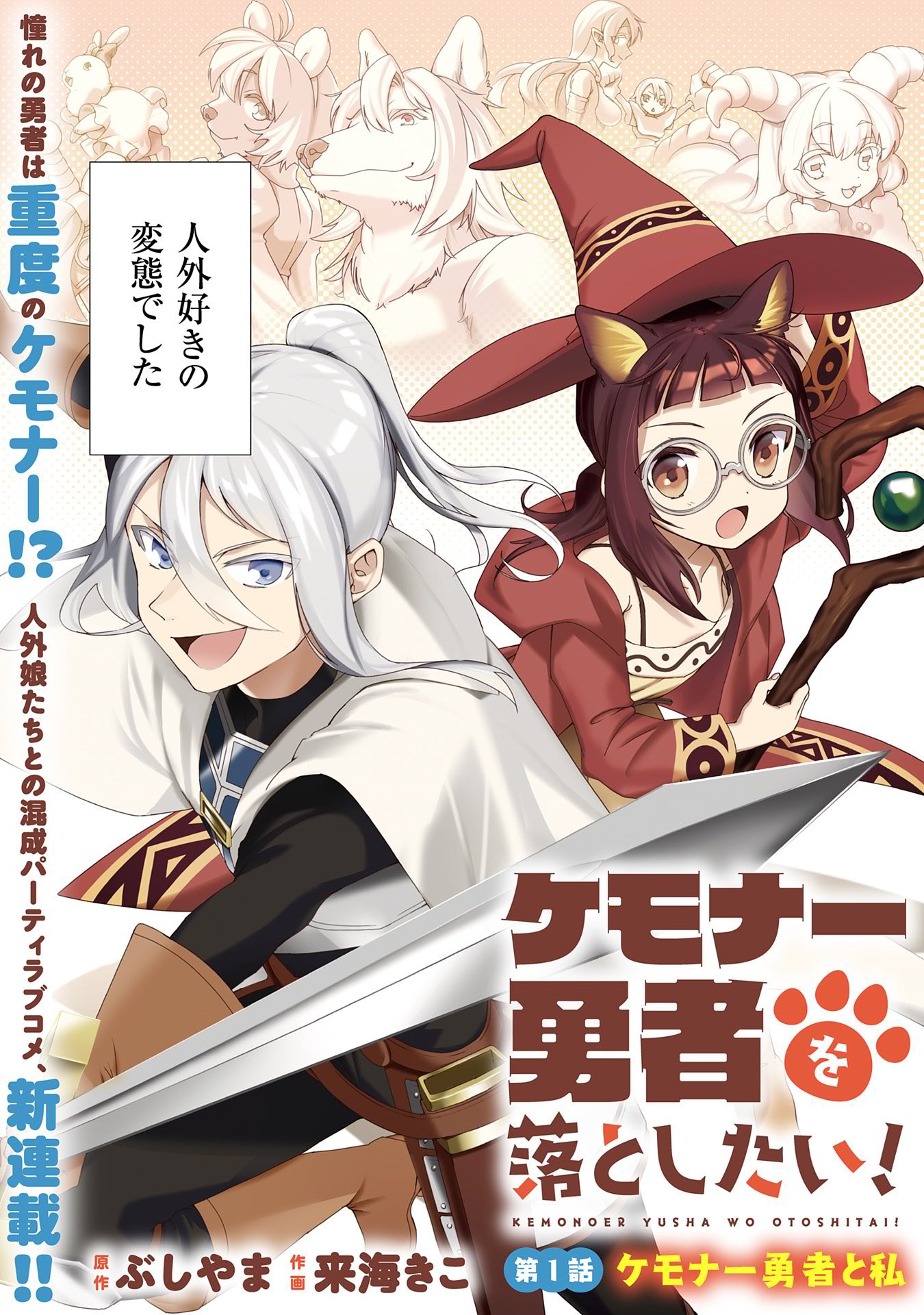 「ケモナー勇者を落としたい！」より。