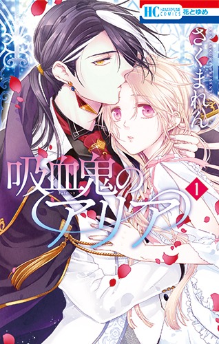 「吸血鬼のアリア」1巻