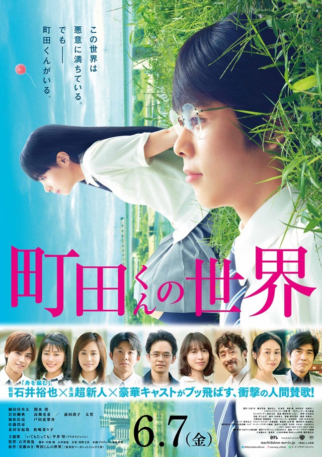映画「町田くんの世界」ポスタービジュアル