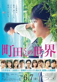 映画「町田くんの世界」主題歌は平井堅「町田くんが見ている世界に音をつけれたら」