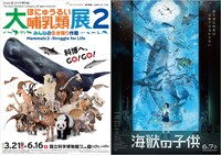 特別展「大哺乳類展2－みんなの生き残り作戦」と映画「海獣の子供」のポスター。