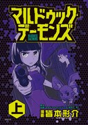 「マルドゥック・デーモンズ」上巻