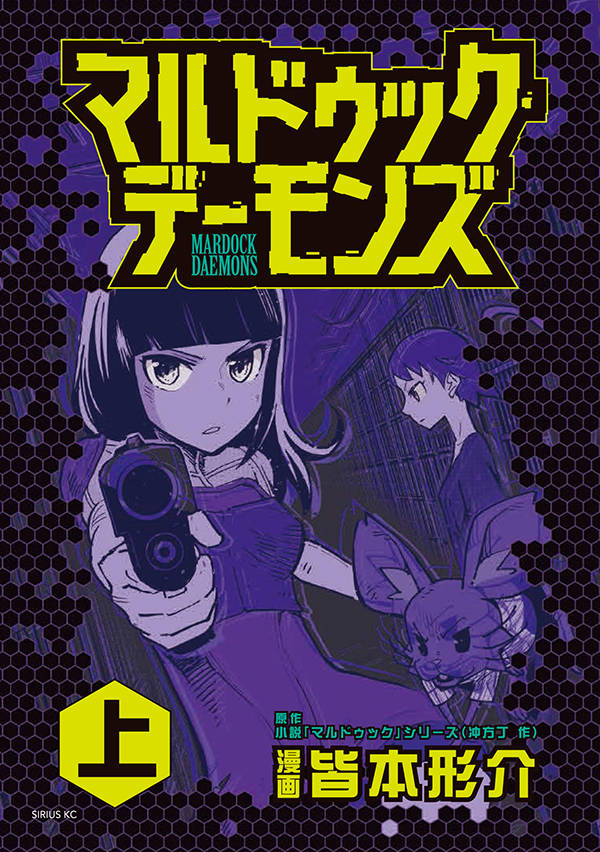 「マルドゥック・デーモンズ」上巻
