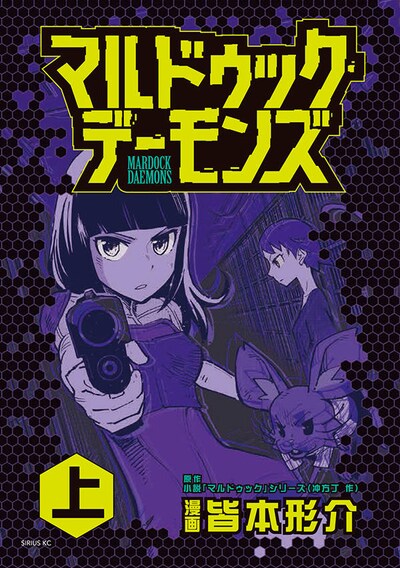 「マルドゥック・デーモンズ」上巻