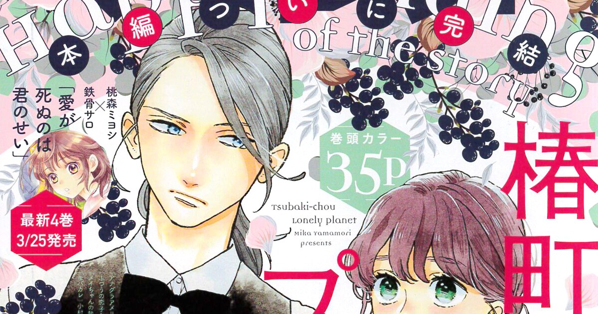 椿町ロンリープラネット」4年の連載に幕、5月より“エピソード編”を連載 
