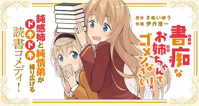 「書痴なお姉ちゃんでゴメンなさい！」バナー