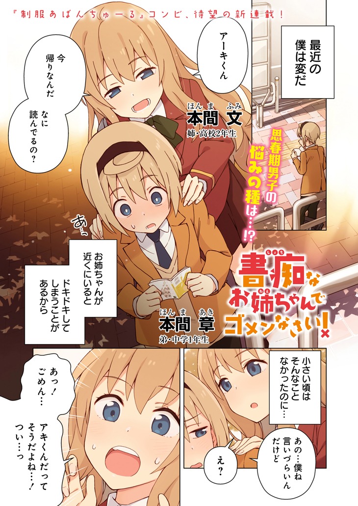 「書痴なお姉ちゃんでゴメンなさい！」第1話より。