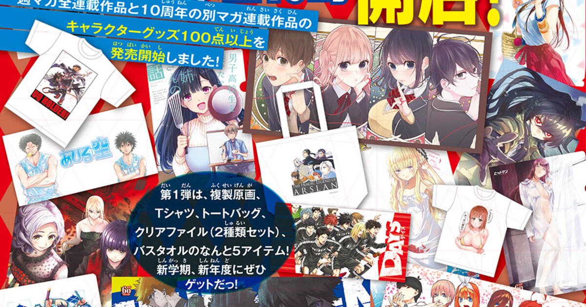週マガ全連載作のグッズを扱う「週マガネットショップ」オープン、創刊 