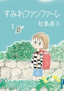 「すみれファンファーレ」1巻