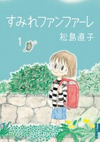 「すみれファンファーレ」1巻