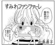 「すみれファンファーレ」の番外編より。