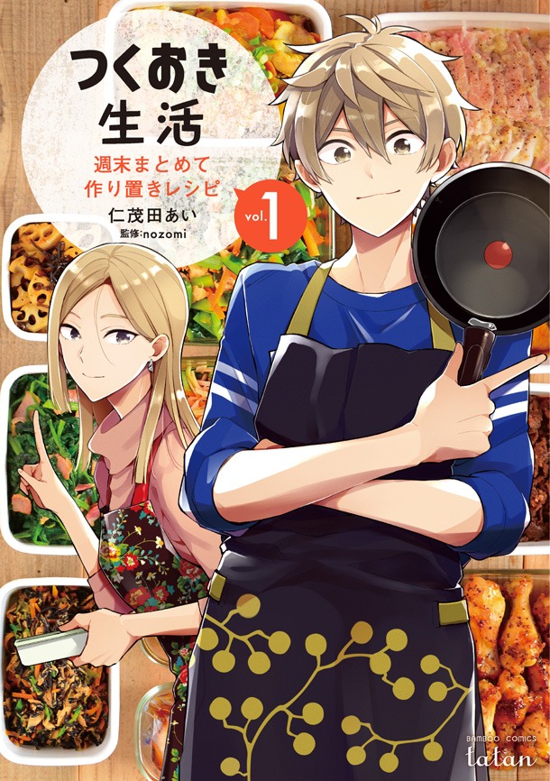 「つくおき生活 週末まとめて作り置きレシピ」1巻