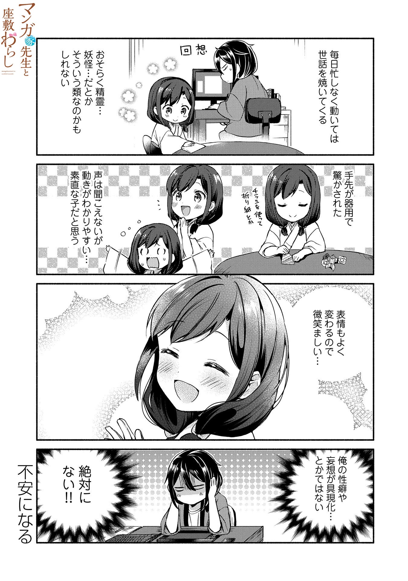 「マンガ家先生と座敷わらし」より。
