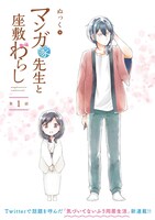 「マンガ家先生と座敷わらし」より。